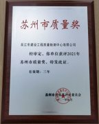 吴江市建设工程质量检测中心有限公司荣获苏州市质